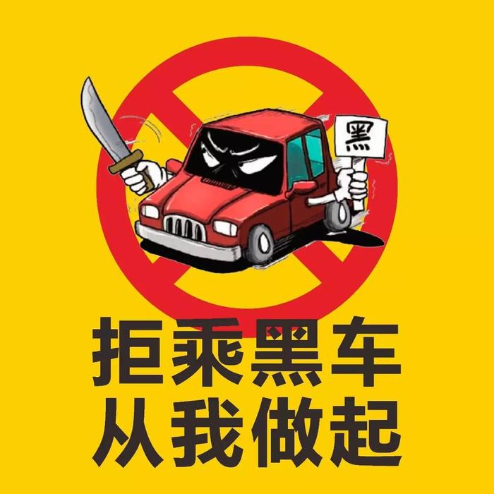 拒乘黑车,对于规范营运市场秩序,保障出行市民的生命财产安全,维护